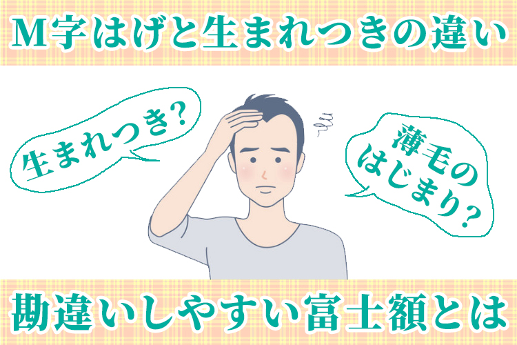 M字はげと生まれつきの違い｜勘違いしやすい富士額とは
