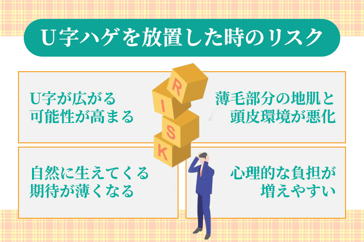 U字ハゲを放置した時のリスク
