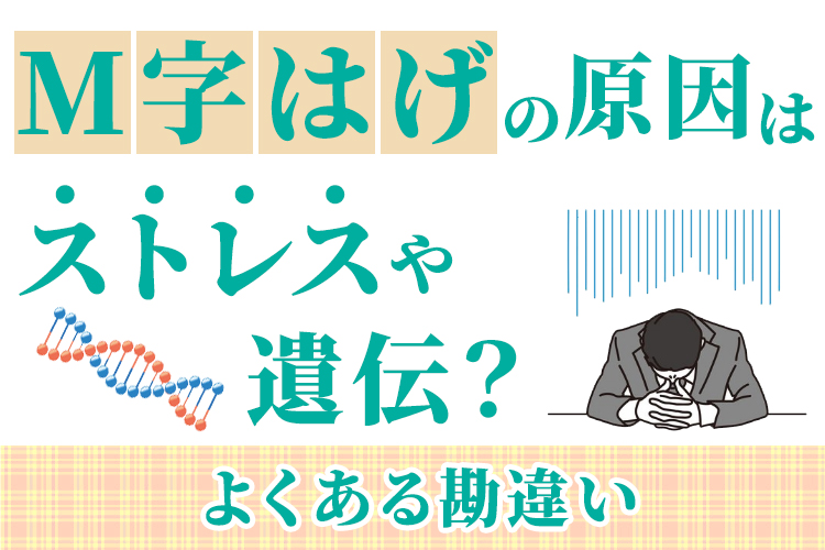 M字はげの原因はストレスや遺伝？よくある勘違い