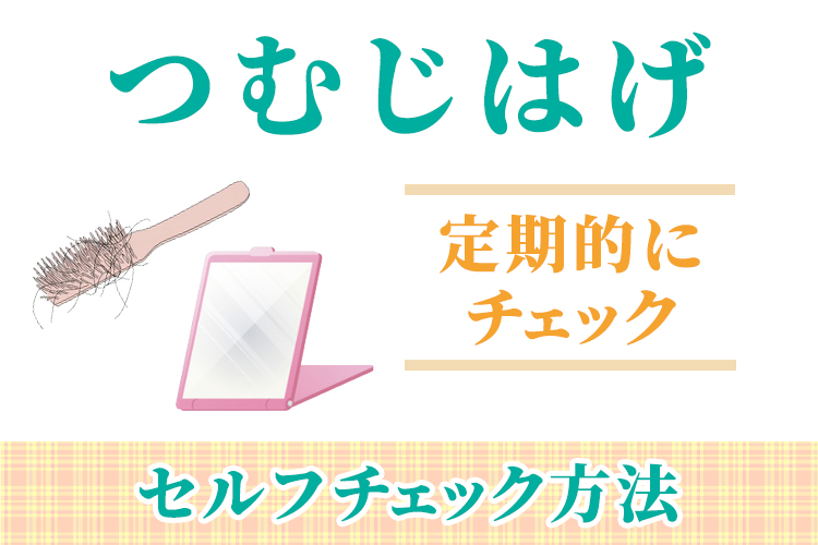 つむじはげのセルフチェック方法
