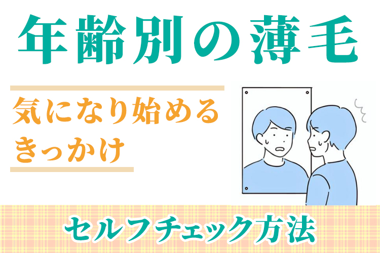 年齢別に薄毛が気になり始めるきっかけとセルフチェック方法