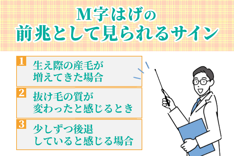 M字はげの前兆として見られるサイン