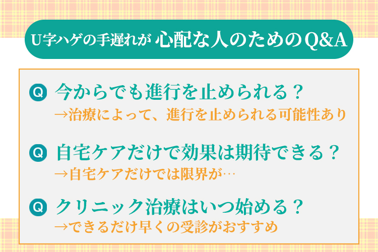 U字ハゲの手遅れが心配な人のためのQ&A
