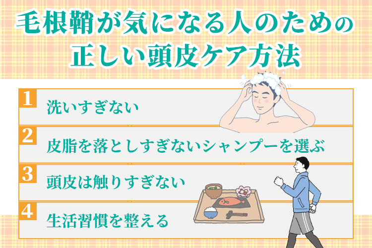 毛根鞘が気になる人のための正しい頭皮ケア方法