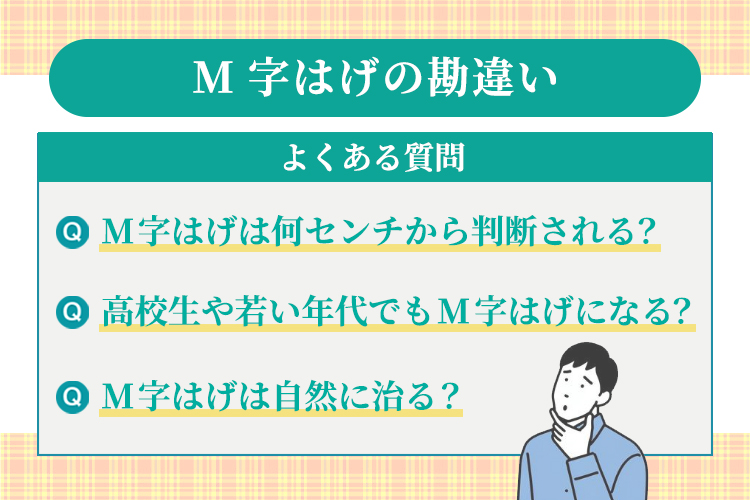 M字はげの勘違いに関するよくある質問【Q&A】