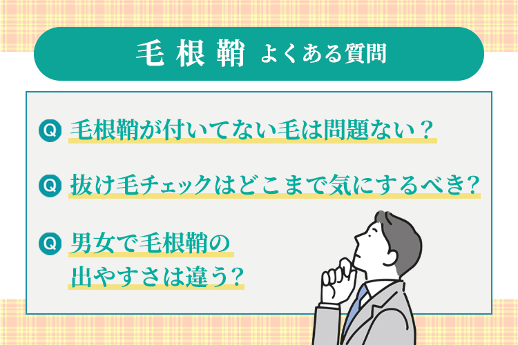 毛根鞘に関するよくある疑問Q&A