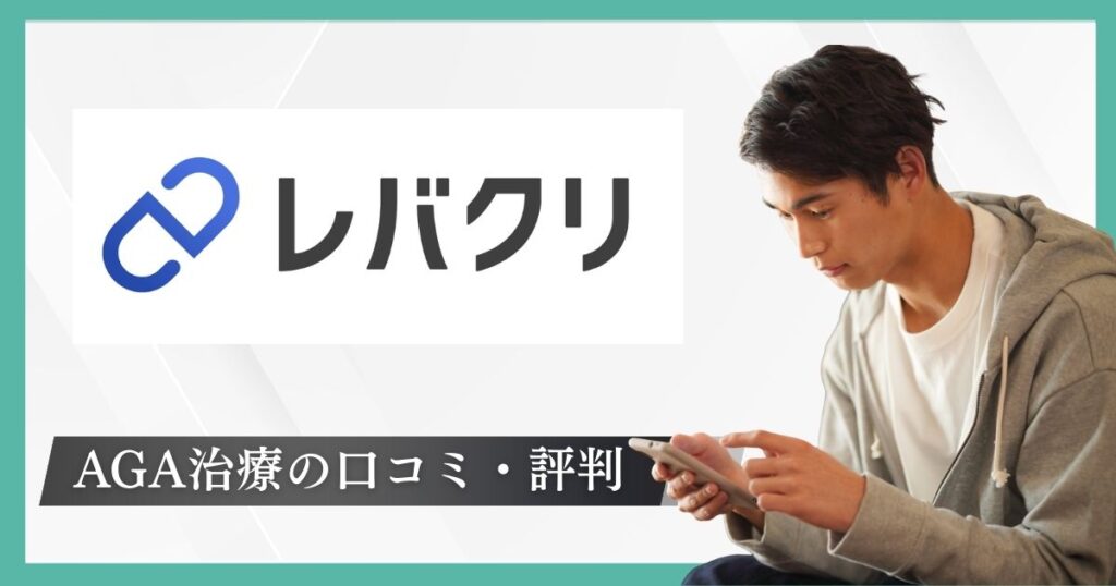 レバクリAGA治療の評判と口コミの調査結果！料金プラン・発毛効果・副作用について