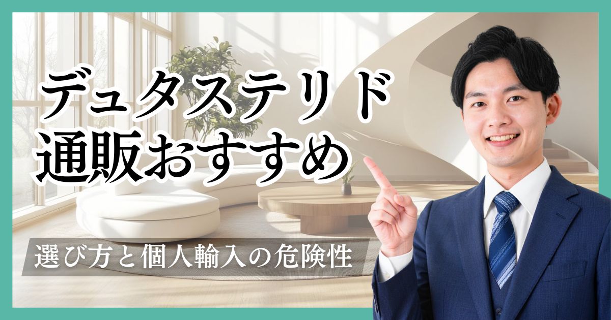 デュタステリド通販のおすすめはどこ？安いクリニックと購入方法