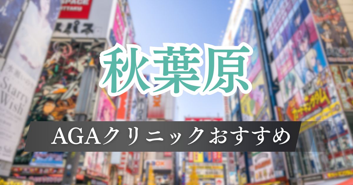 秋葉原でAGA治療がおすすめのクリニック14院の料金や特徴を比較